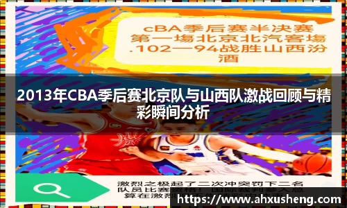 2013年CBA季后赛北京队与山西队激战回顾与精彩瞬间分析