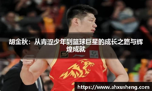 胡金秋：从青涩少年到篮球巨星的成长之路与辉煌成就