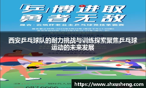 西安乒乓球队的耐力挑战与训练探索聚焦乒乓球运动的未来发展