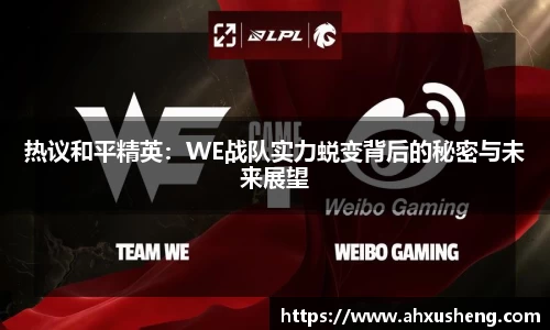 热议和平精英：WE战队实力蜕变背后的秘密与未来展望