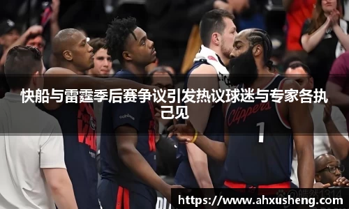 快船与雷霆季后赛争议引发热议球迷与专家各执己见