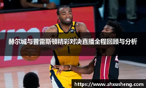 赫尔城与普雷斯顿精彩对决直播全程回顾与分析